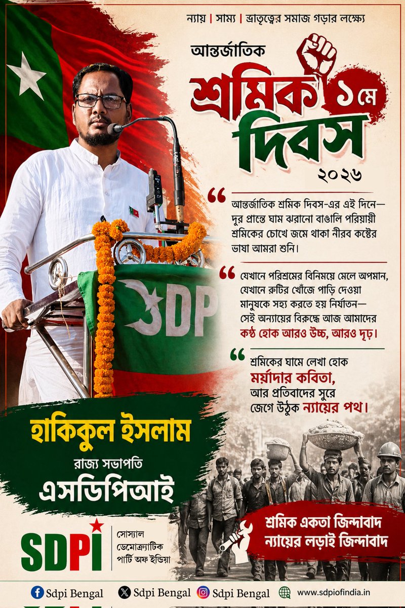 আন্তর্জাতিক শ্রমিক দিবস-এর এই দিনে—
দূর প্রান্তে ঘাম ঝরানো বাঙালি পরিযায়ী শ্রমিকের চোখে জমে থাকা নীরব কষ্টের ভাষা আমরা শুনি।

যেখানে পরিশ্রমের বিনিময়ে মেলে অপমান,
যেখানে রুটির খোঁজে পাড়ি দেওয়া মানুষকে সহ্য করতে হয় নির্যাতন—

হাকিকুল ইসলাম
রাজ্য সভাপতি
এসডিপিআই

#labourday