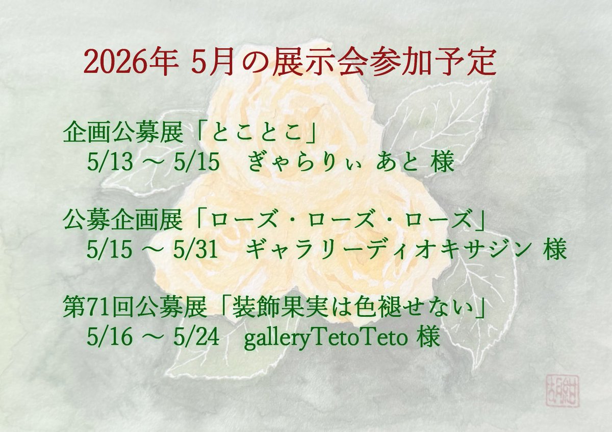 5月はGW中にたくさん絵が描ける❗️
という甘い読み😅で、3つの公募展に参加します🖼️

ぎゃらりぃ あと様へは初参加🙌
各ギャラリー様の雰囲気に合わせて、異なるテイストの作品で参加できればと思っています🐾🌹🍋