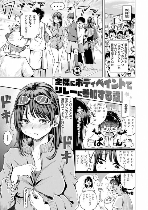 (R-18)収録作品紹介その2
部活対抗リレーのアンカーを急遽頼まれた水泳部の女子、しかしその日は水着を持っておらず…ボディペイントで体育祭に挑むショート漫画。
 「全裸にボディペイントでリレーに参加する話」 