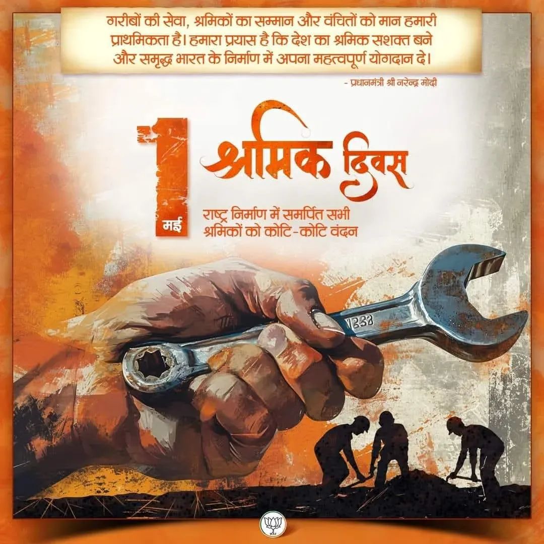 श्रमेव जयते!

#श्रमिक_दिवस पर देश के सभी श्रमिकों को कोटि-कोटि वंदन।
