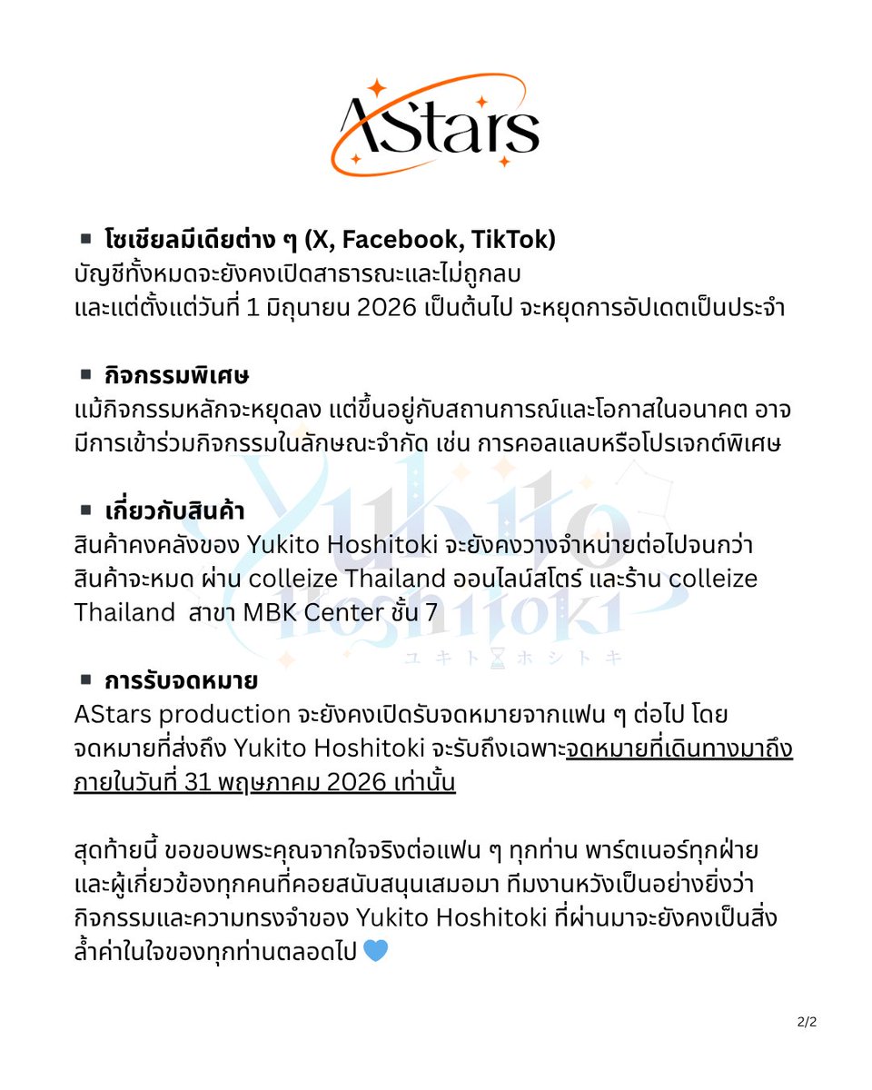 ประกาศสำคัญเกี่ยวกับ Yukito Hoshitoki  

ขอแจ้งรายละเอียดเกี่ยวกับการหยุดพักการดำเนินกิจกรรม 
ตั้งแต่วันที่ 31 พฤษภาคม 2026 เป็นต้นไป  

ขอขอบคุณทุกแรงสนับสนุนที่มอบให้ Yukito เสมอมา 🤍