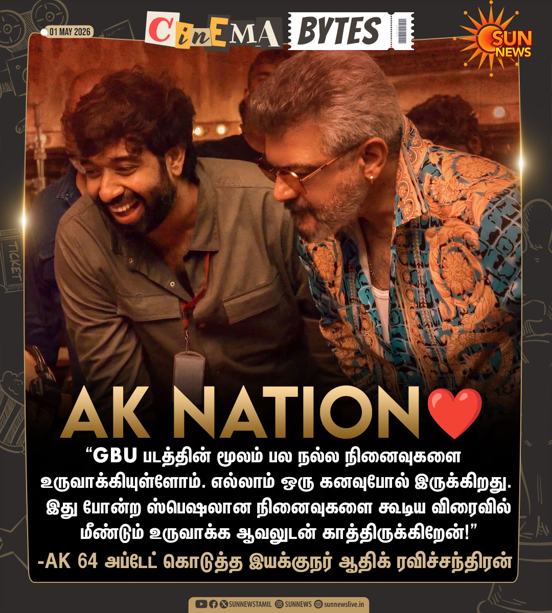 sunnewstamil's tweet image. #CinemaBytes | இயக்குநர் ஆதிக் ரவிச்சந்திரன் கொடுத்த அப்டேட்!

#SunNews | #AK64 | #AjithKumar | #HBDAjithKumar