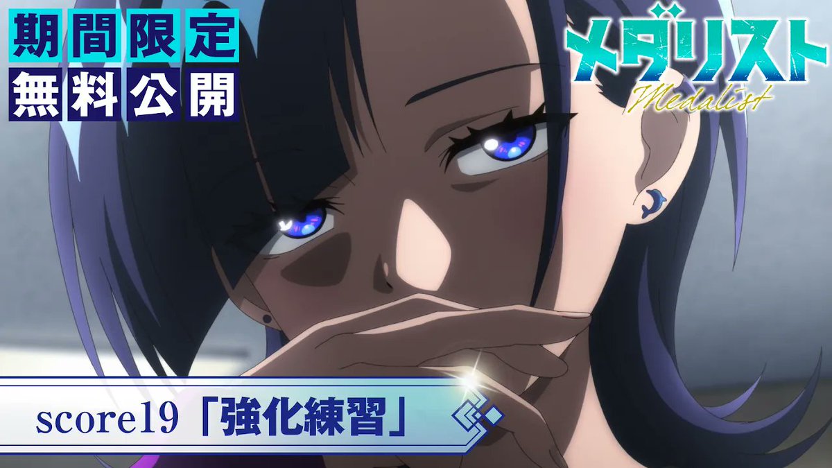 メダリスト』アニメ公式⛸🏅 (@medalist_PR) / Posts and Replies / X