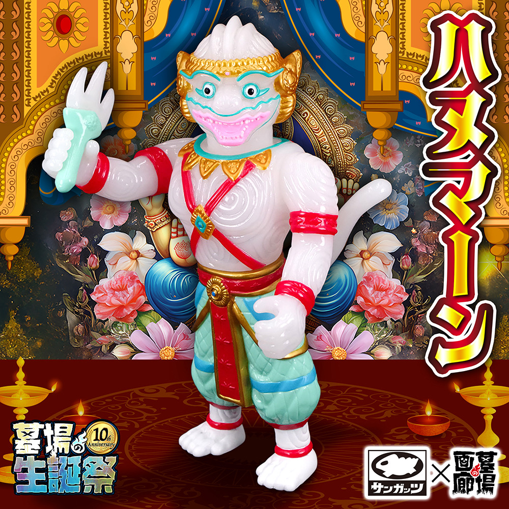 ソフビ抽選情報】サンガッツ本舗よりハヌマーン（ミルキーホワイト）が