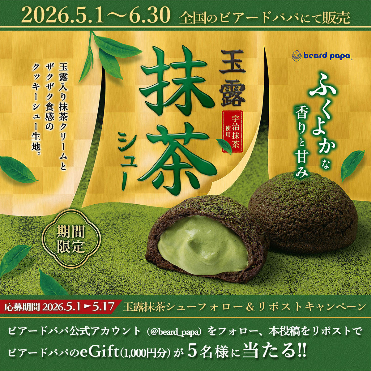 ＼ #5月1日発売 ／
ビアードパパが抹茶Loverに贈る…💚
#玉露抹茶シュー 🍵

人気ｼｭｰｸﾘｰﾑの復活を記念して、ﾌｫﾛｰ&amp;ﾘﾎﾟｽﾄで #ビアードパパ eGiftが 5名様に当たる🎁✨

≪応募方法≫ ※5/17迄
①<a href="/beard_papa/">ビアードパパ beard papa 【公式】</a>をﾌｫﾛｰ
②本投稿をﾘﾎﾟｽﾄ(引用🉑)