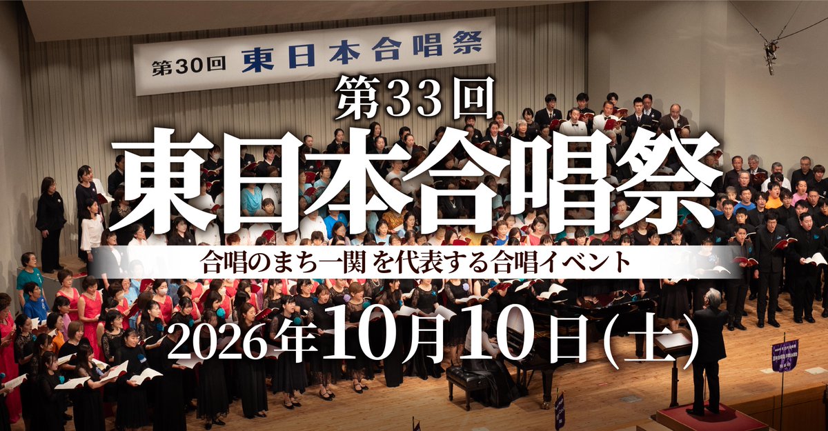 東日本合唱祭実行委員会 tweet media
