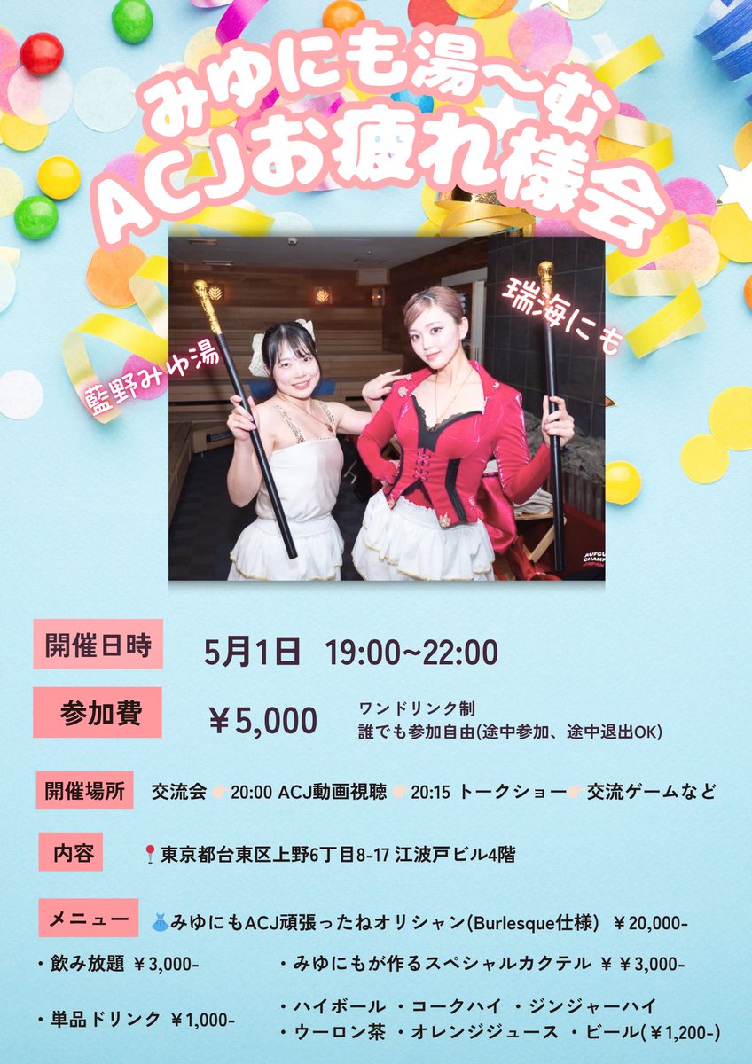 nimo_sauna's tweet photo. 🎈🎈本日開催🎈🎈
みゆにも湯〜むお疲れ様会💖

誰でも参加OK！
ACJの最終順位発表・動画視聴・感想トークなど✨
交流＆飲み会メインでゆるく楽しもう🥂

初めましてもソロもグループも大歓迎です🫶
お待ちしてます🎶

※ドリンク持ち込みNG／ご飯持ち込み自由🍴 https://t.co/Uf9c8iKDaq