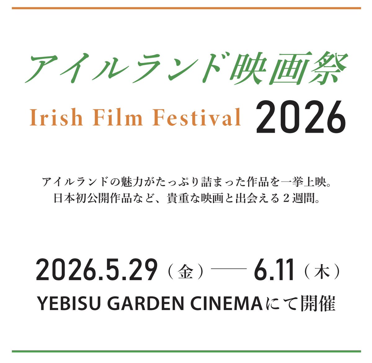 【#アイルランド映画祭2026】
アイルランド🇮🇪の魅力がつまった珠玉の作品を紹介する映画祭を、5月29日(金)～6月11日(木)に <a href="/ygc_minitheater/">YEBISU GARDEN CINEMA（恵比寿ガーデンシネマ）</a> にて開催します！

プログラムは近日公開。公式X (<a href="/irishffjp/">【アイルランド映画祭2026】公式</a>) もフォローして発表をお待ちください。どうぞお楽しみに☘️