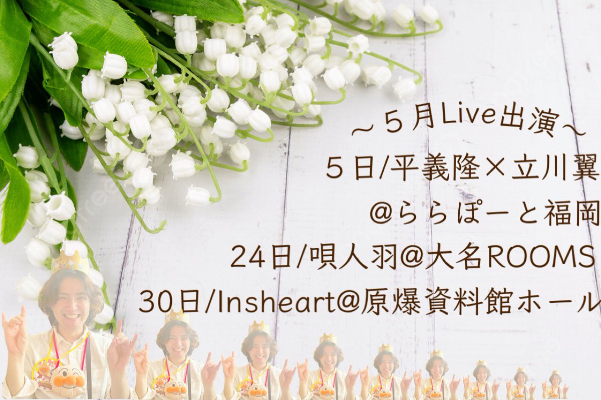 今月はクローズ演奏［企業向けや一般の方が来場出来ないお仕事演奏］は結構あるけど、皆さんが観れるのは少なめ💦
ただ土日もまだ空いてるとこ4日間あるので、音楽仲間の皆さん…
急なご依頼でも構いません♪遠慮なくお待ちしてます（笑）＾＾🌿
ただ久々の平さんや唄人羽、すごく楽しみです♪是非！