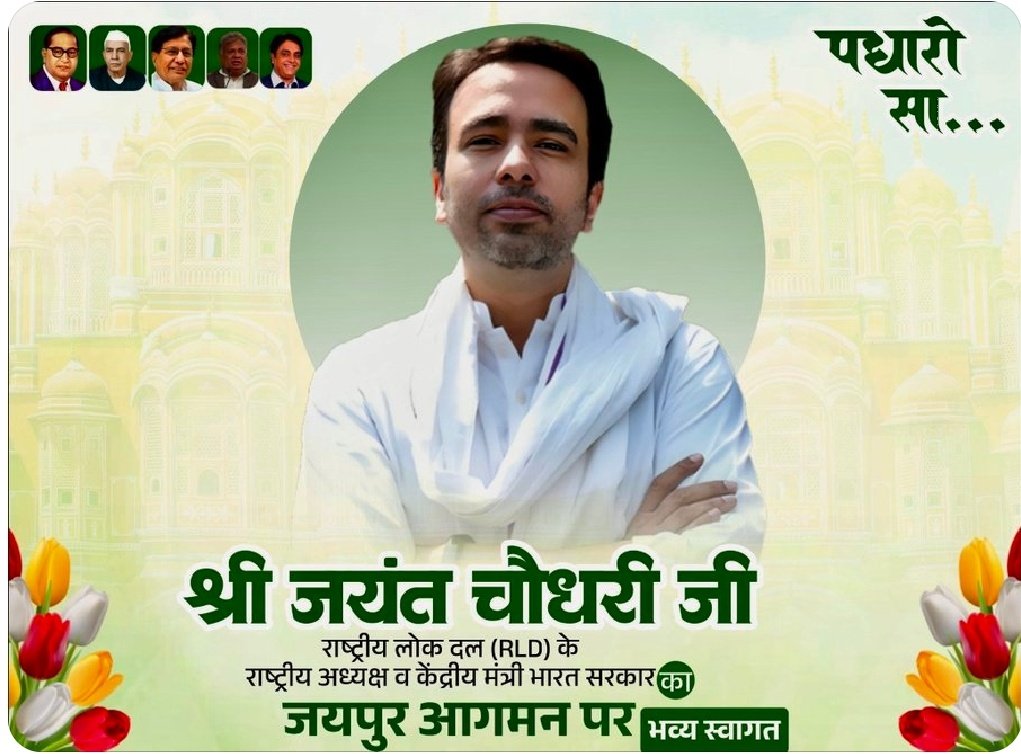 राष्ट्रीय लोकदल के राष्ट्रीय अध्यक्ष एवं माननीय केंद्रीय मंत्री आदरणीय जयंत  चौधरी जी का जयपुर कार्यक्रम 
दिनांक: 1 मई 2026 (शुक्रवार)
समय: प्रातः 09:00 बजे
📍 स्थान: जयपुर एयरपोर्ट 
<a href="/jayantrld/">Jayant Singh</a> 
<a href="/RLDparty/">Rashtriya Lok Dal</a>