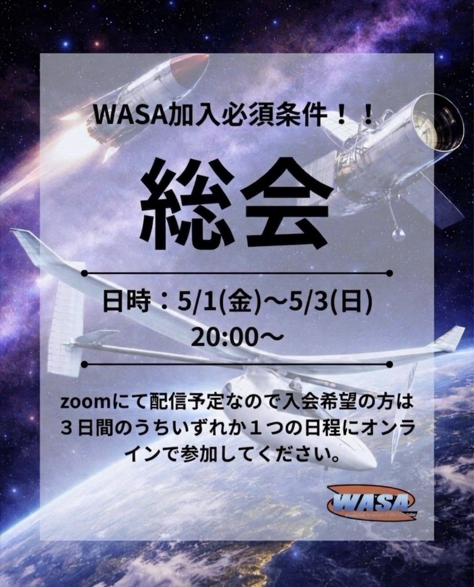 wasa_rocket2026's tweet photo. 本日5月1日(金)から5月3日(日)までの3日間、20:00からWASAの新入生総会がzoomにて行われます🚀

WASAへの入会はこの総会への出席が必要です。入会希望の方は3日間のうち、いずれか1日にご参加ください！！！

Zoomのリンクはオープチャットに配信します。

#春から早稲田　#春から本女　#WASA 
#入会 https://t.co/DgCK3QiBp4