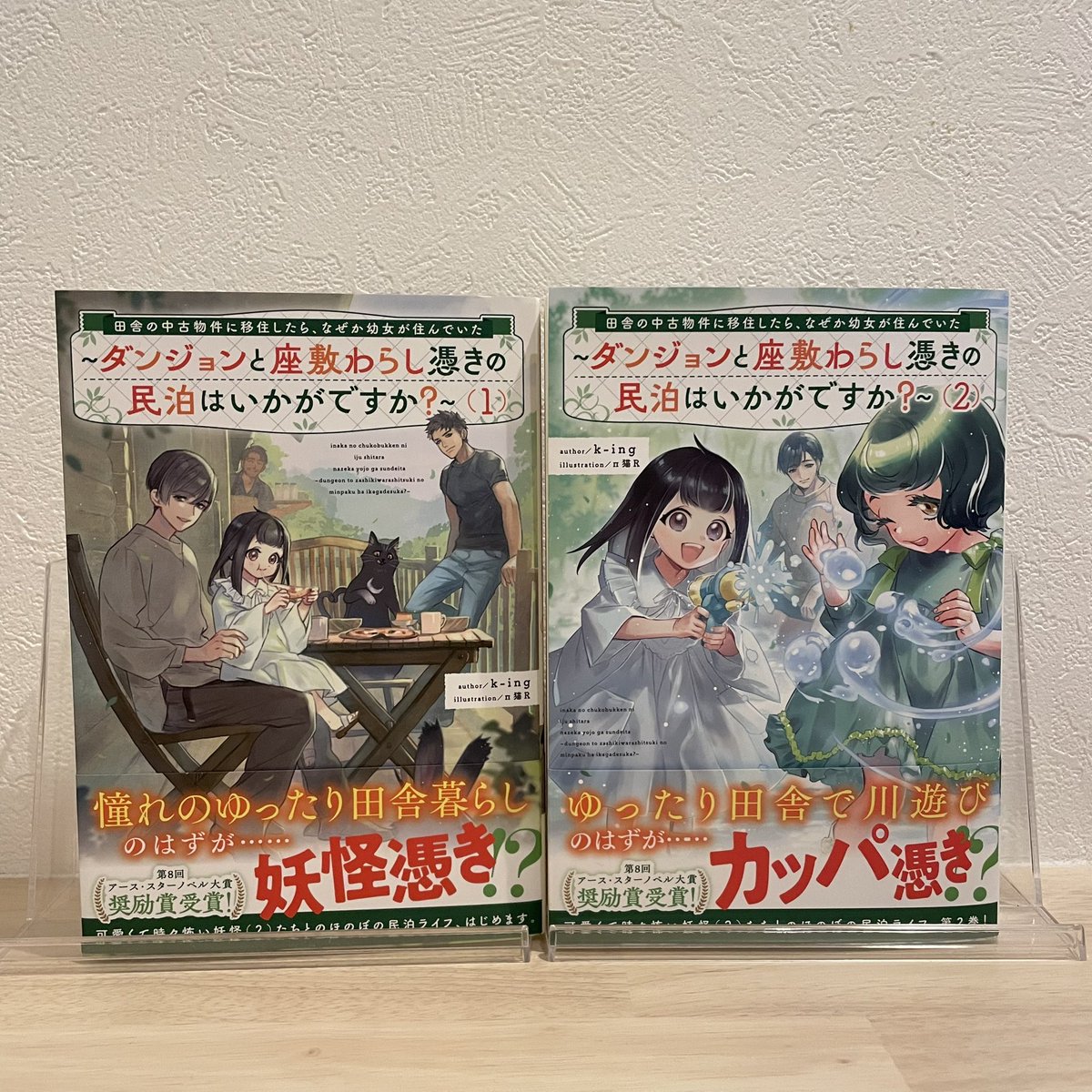 ✨第二巻の書影公開✨

今回はカッパのサラと座敷わらしのシルが表紙を飾っています🙄
見本誌をパラパラと見ましたが、イラストがすごかったです笑
発売までもうしばらくお待ちください！

GWに一巻もよろしくお願いいたします🙇‍♂️