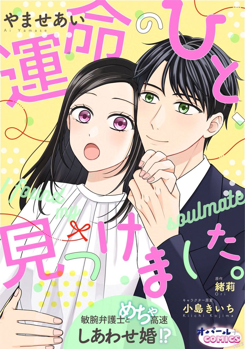 YamaseAi's tweet photo. お知らせ📣

本日5/1から緒莉先生原作「運命のひと、見つけました。 敏腕弁護士とめちゃ高速しあわせ婚!?」1〜3話が先行配信以外の他書店からも配信されます✨
お手に取りやすいサイトで見ていただければと思います！☺️
よろしくお願い致します。 https://t.co/HFgn8Wahaz