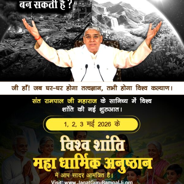 #WorldPeace_With_SantRampalJi

1 To 3May विश्वशांति अनुष्ठान