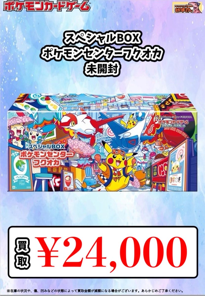 🎀ポケモンカード 未開封BOX 買取🎀 スペシャルBOX ポケセンセンター