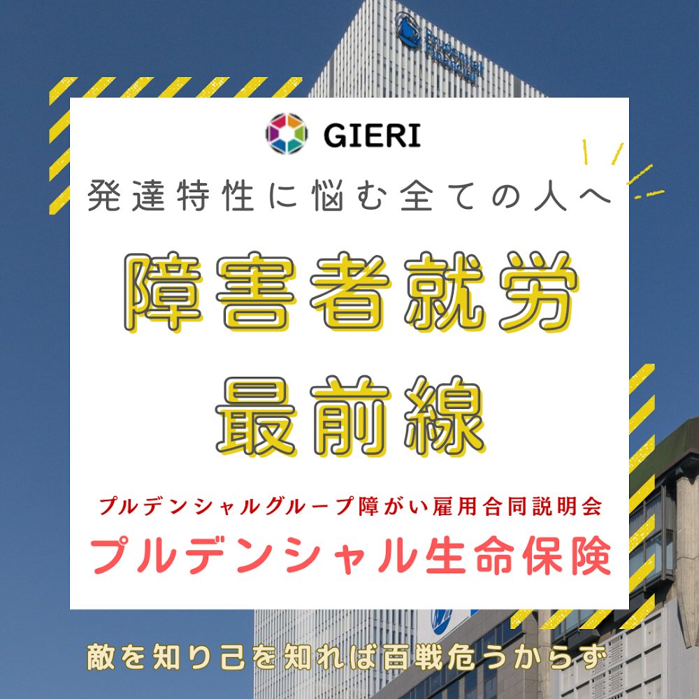 GIERIの障害者就労最前線ープルデンシャル生命保険
記事は：gieri-jp.blogspot.com/2025/11/gieriv…

#GIERI #プルデンシャル生命 #障害者雇用 #インクルージョン #正社員登用