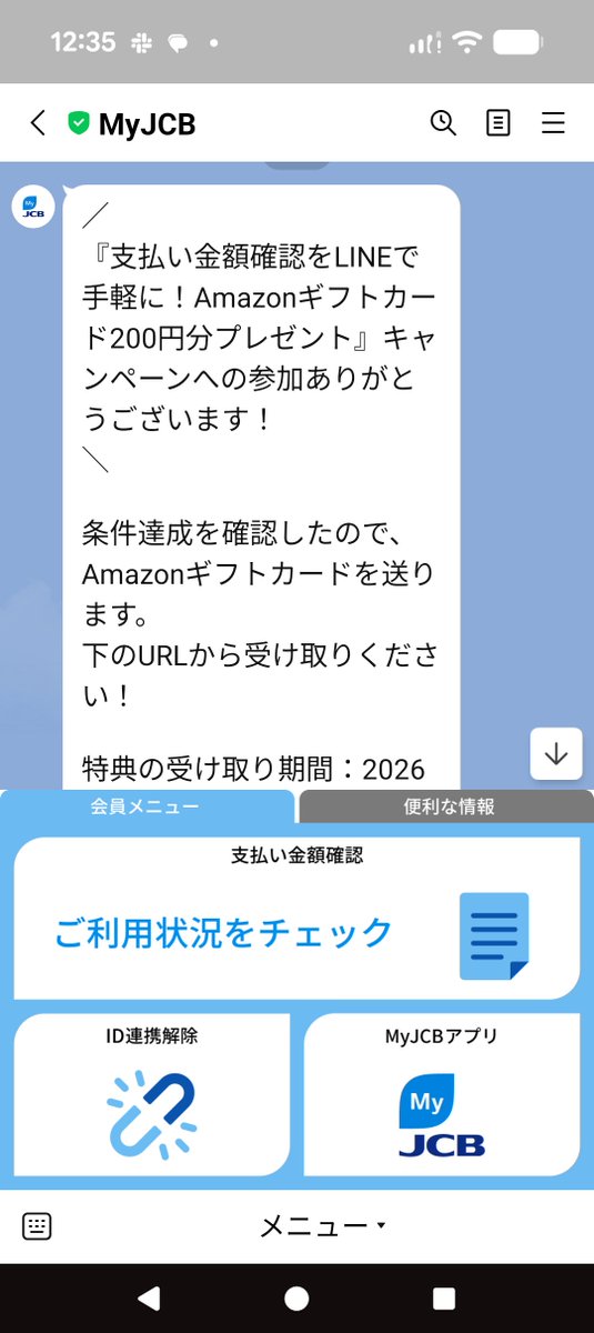 MyJCB連携キャンペーンの200円分の報酬が来ました📢 この時のやつ