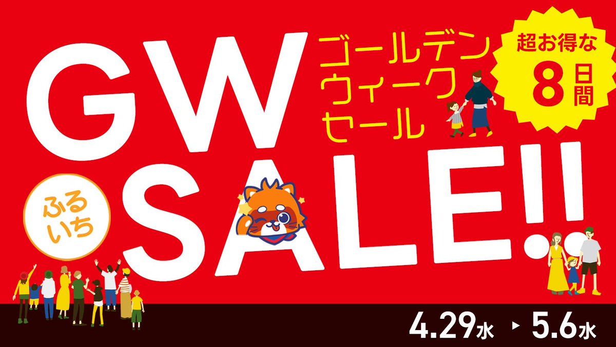 ふるいち・古本市場店舗では 5/6㊌までGWセールを開催中！ セール期間