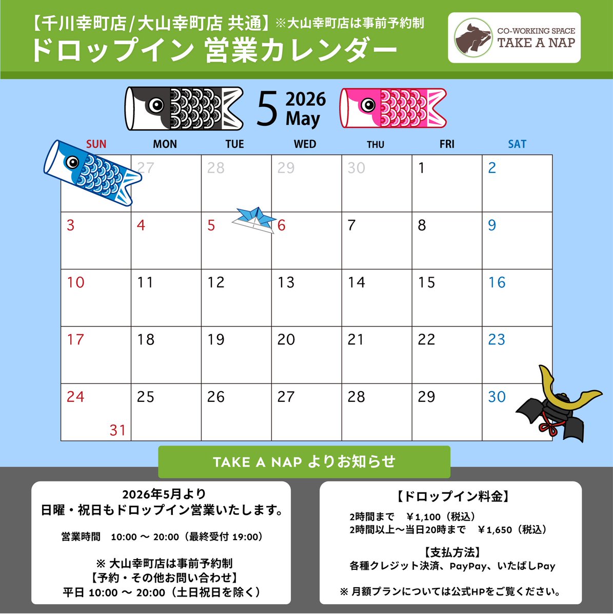 takeanap_jp's tweet photo. 5月ドロップイン営業カレンダー

《TAKE  A  NAPよりお知らせ》
2026年5月より
日曜・祝日もドロップインを営業いたします。
営業時間　10:00～20:00（最終受付 19:00）

※ 大山幸町店のみ事前予約制

【予約・お問い合わせ】
公式HPより
平日 10:00 ～ 20:00（土日祝日を除く）

#板橋区 #豊島区
#大山 #幸町 #千川 #要町
#コワーキングスペース