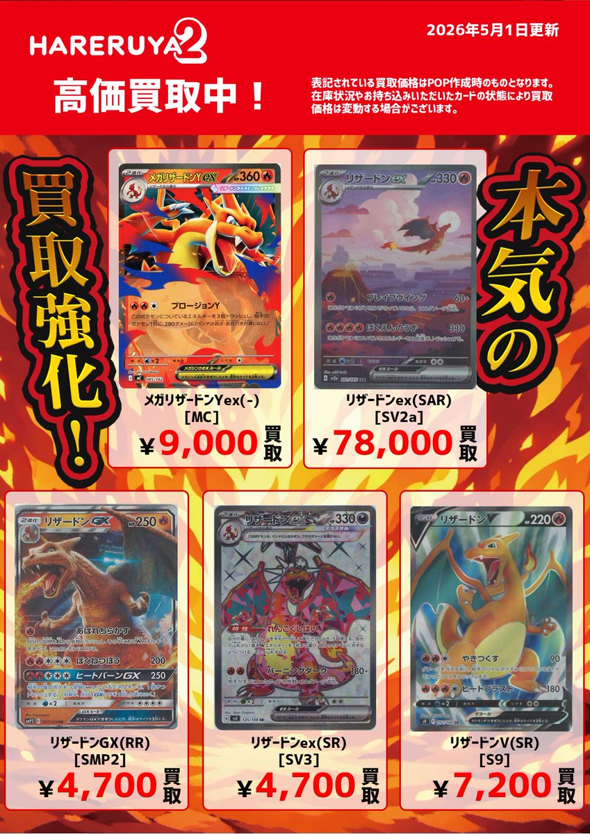 買取情報】 / #ハレツー本気の買取強化 🔥  本日はリザードン特集
