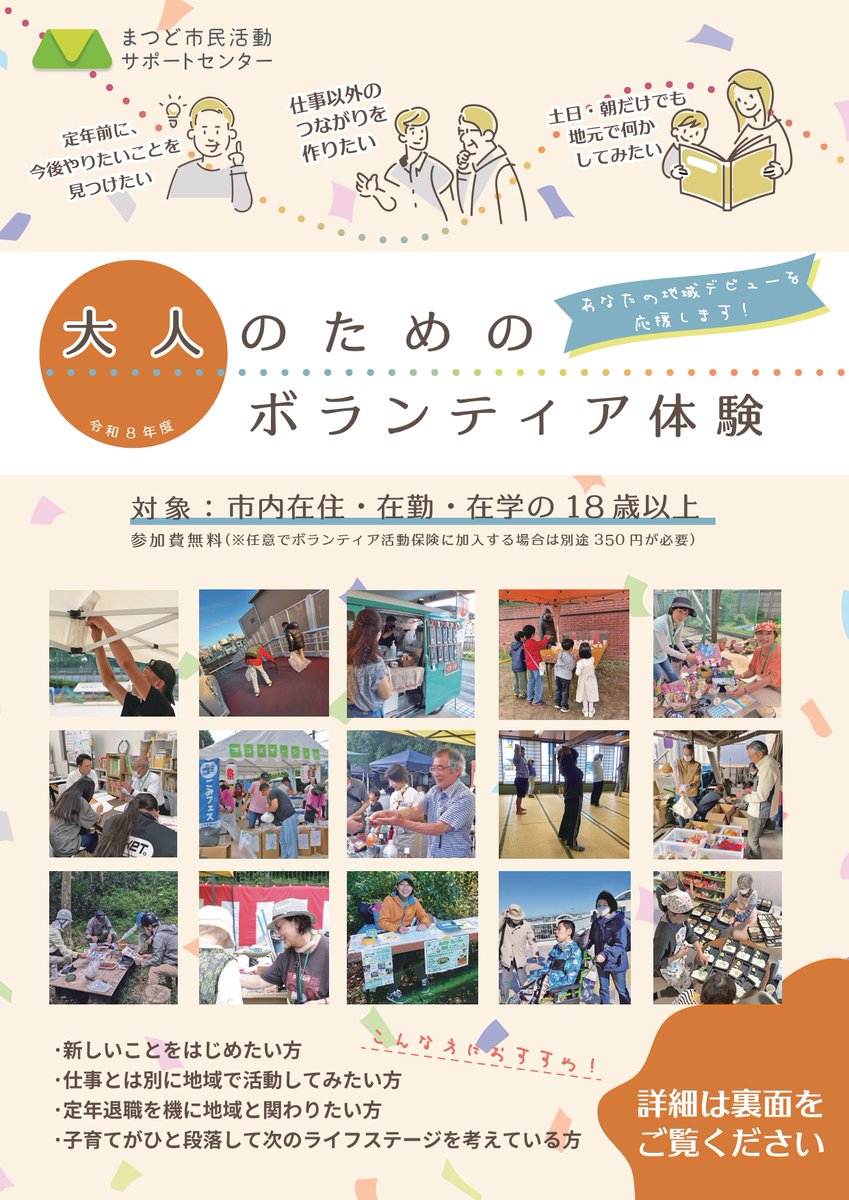 matsudo_sc's tweet photo. 大人のためのボランティア体験、
通年受付中！
5月・6月はオリエンテーションもあります！
新しいことをはじめたい方、
定年退職を機に地域と関わりたい方、
仕事とは別に地域で活動してみたい方。
まずは体験！
プログラムを多数ご用意しています！
https://t.co/3H3Y8Tnq7q
#松戸市
#ボランティア https://t.co/NR2y9WhBKq