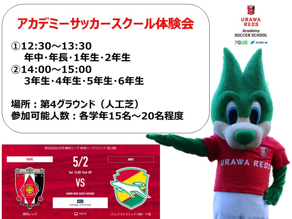 REDSAcademySS's tweet photo. ⚽️5/2(土)vs千葉⚽️

♦️アカデミーサッカースクール体験会

①12:30〜13:30
年中、年長、1・2年生
②14:00〜15:00
3・4・5・6年生

🚩場所: 第4グラウンド（人工芝）
🚩対象:年中～6年生
🚩参加可能人数:各学年15名～20名程度

#浦和レッズ
#アカデミーサッカースクール https://t.co/yjs4UgauYo
