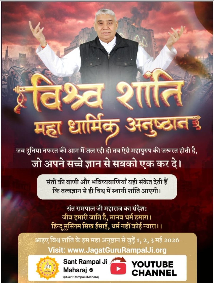 #WorldPeace_With_SantRampalJi
मंदिर, मस्जिद, चर्च और गुरुद्वारे बढ़ते जा रहे हैं
लेकिन शांति क्यों घटती जा रही है?
क्योंकि हमने रास्ता तो चुना पर सही मार्गदर्शक नहीं चुना।
संत रामपाल जी महाराज का तत्वज्ञान ही
मानवता को एक सूत्र में बांध सकता है।
1 To 3May विश्वशांति अनुष्ठान
