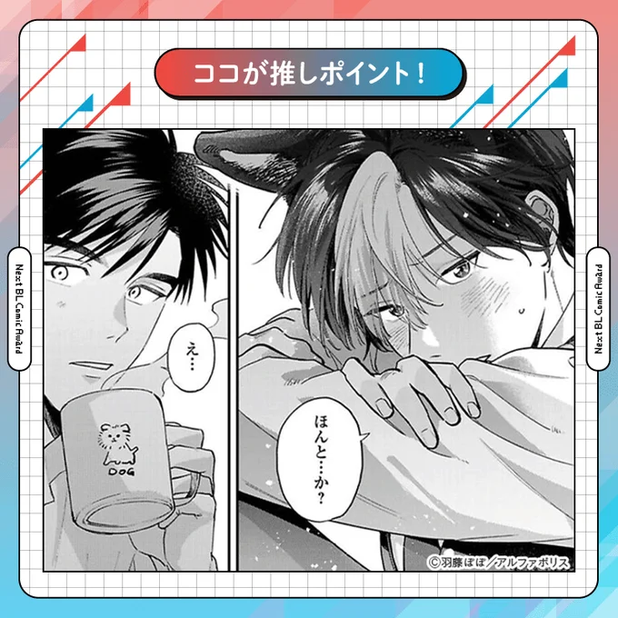 //
 いま読みたい!
 #次に来るBLコミックアワード2026
 投票受付中🗳️✨
\\

本日は〖とろあまスウィーート♡部門〗の
ノミネート作品をご紹介💖

୨୧‥∵‥‥∵‥‥∵‥‥∵‥‥∵‥‥୨୧

羽藤ぽぽ先生(@Ponponhatopon)
『マーキングは甘噛みで』

୨୧‥∵‥‥∵‥‥∵‥‥∵‥‥∵‥‥୨୧ 