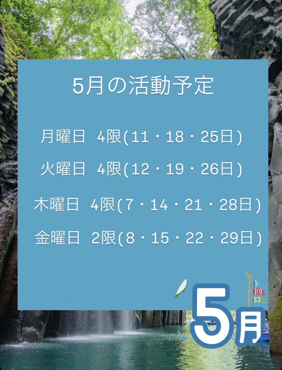cyuratama's tweet photo. ちゅらたまです！
5月の活動日程をお知らせいたします🌱

ゴールデンウイークは休講のため活動はありません。ご注意ください！

場所はエッグドーム5階の会議室です。対面またはZoomでの参加お待ちしています！新入生も大歓迎です！

#ちゅらたま　#手話サークル https://t.co/1uuqUsKRo6