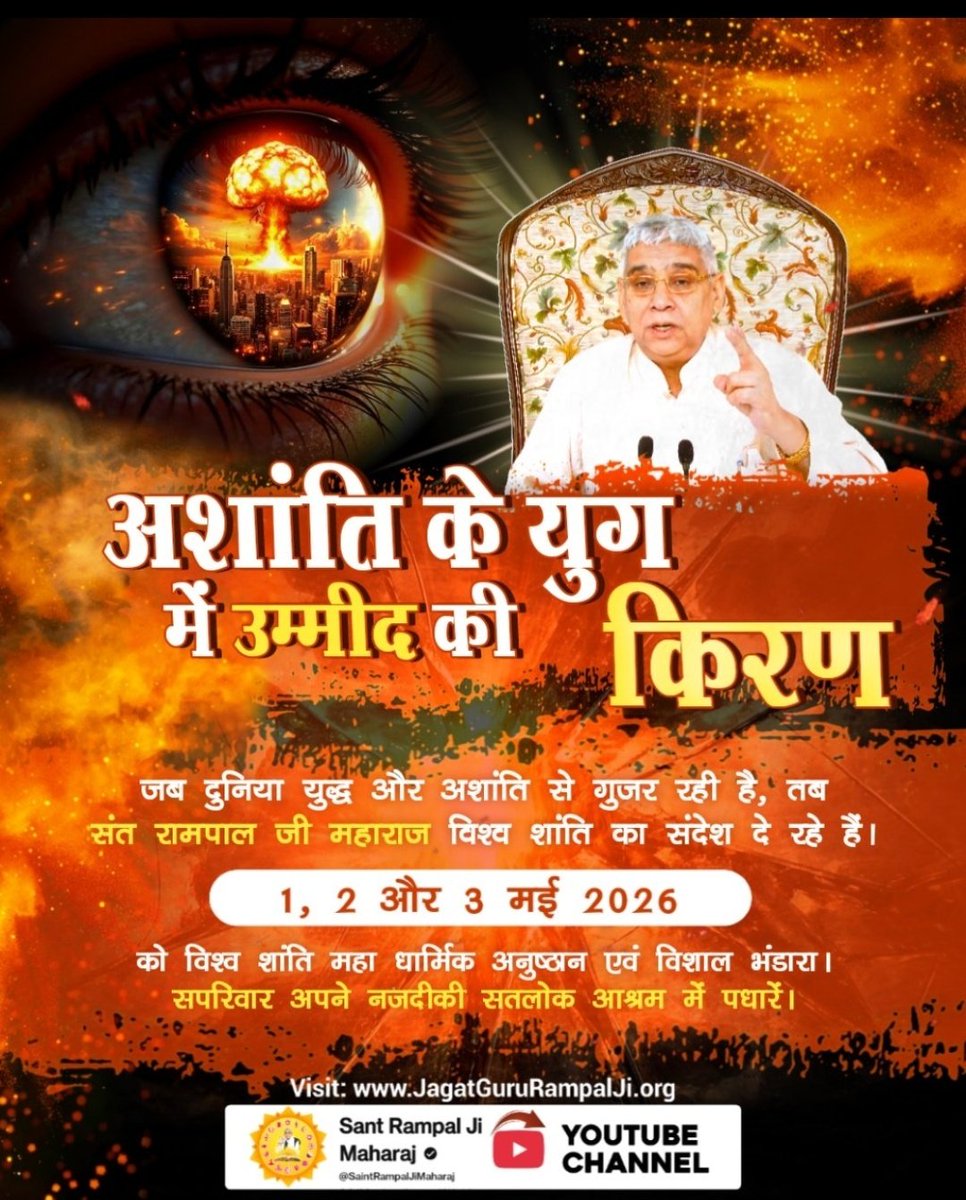 क्या धरती फिर से स्वर्ग बन सकती है ?
जी हाँ ! जब घर-घर होगा तत्वज्ञान, तभी होगा विश्व कल्याण।

संत रामपाल जी महाराज के सानिध्य में विश्व शांति की नई शुरुआत।
1, 2, 3 मई 2026 के
विश्व_शांति_केलिए_निमंत्रण
#WorldPeace_With_SantRampalJi

1 To 3May विश्वशांति अनुष्ठान