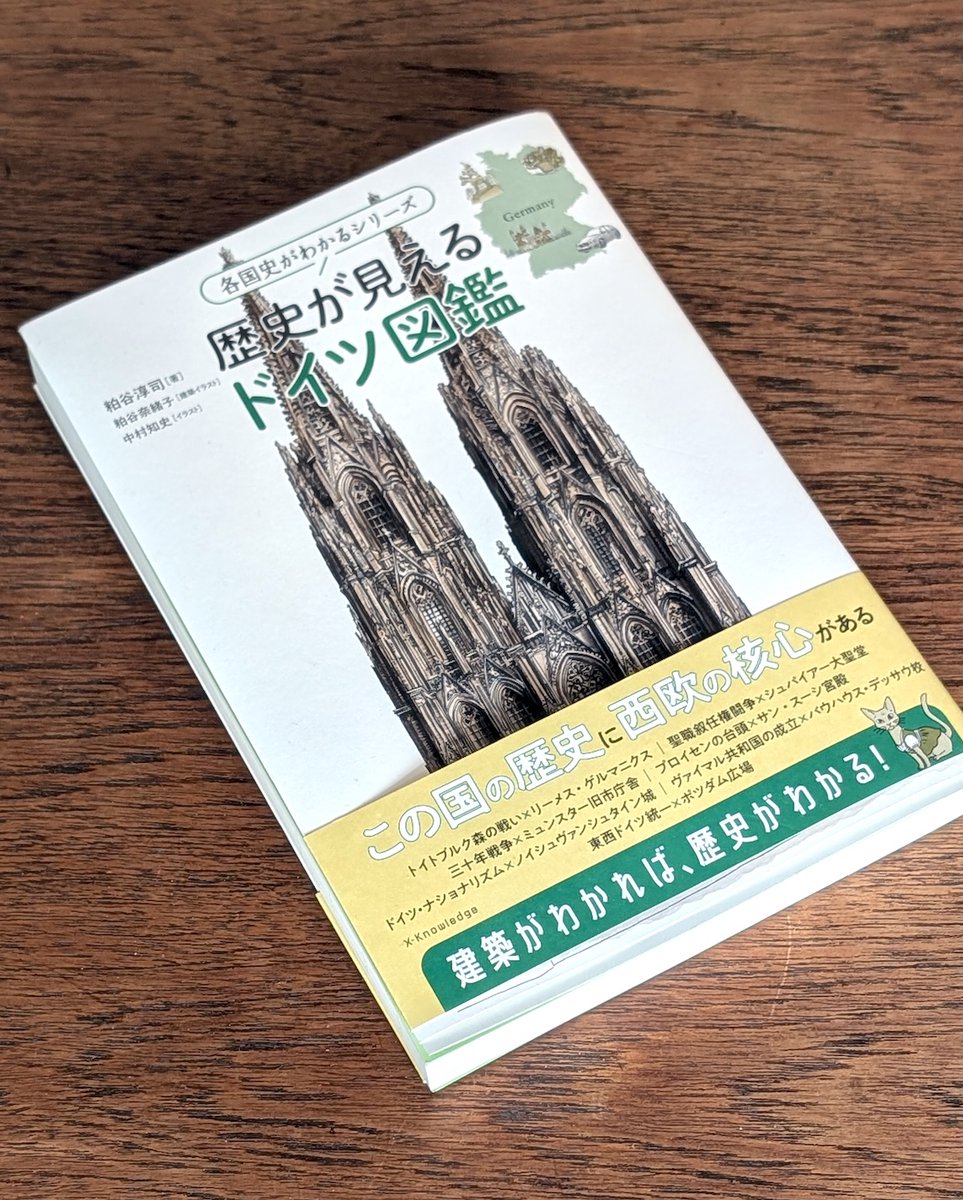 ドイツの建物を知るなら！ 『歴史が見えるドイツ図鑑』でドイツの歴史