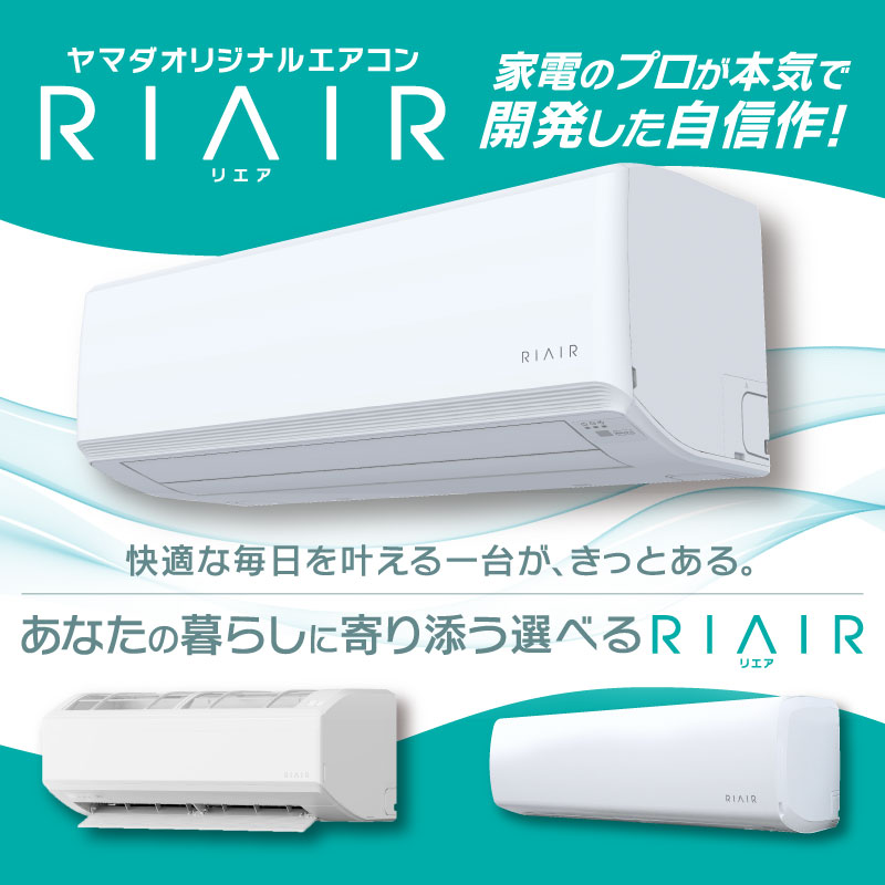🌱ヤマダオリジナル エアコン RIAIR(リエア)🌱 家電のプロが本気で開発 🌱ヤマダオリジナル エアコン RIAIR(リエア)🌱 家電のプロが本気で開発