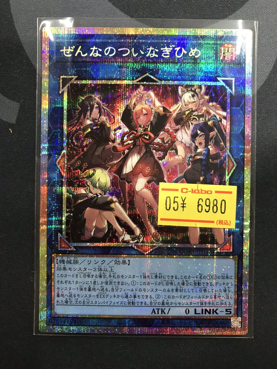 遊戯王OCG 販売情報】 ✨️ぜんなのついなぎひめ（プリズマ）✨️来