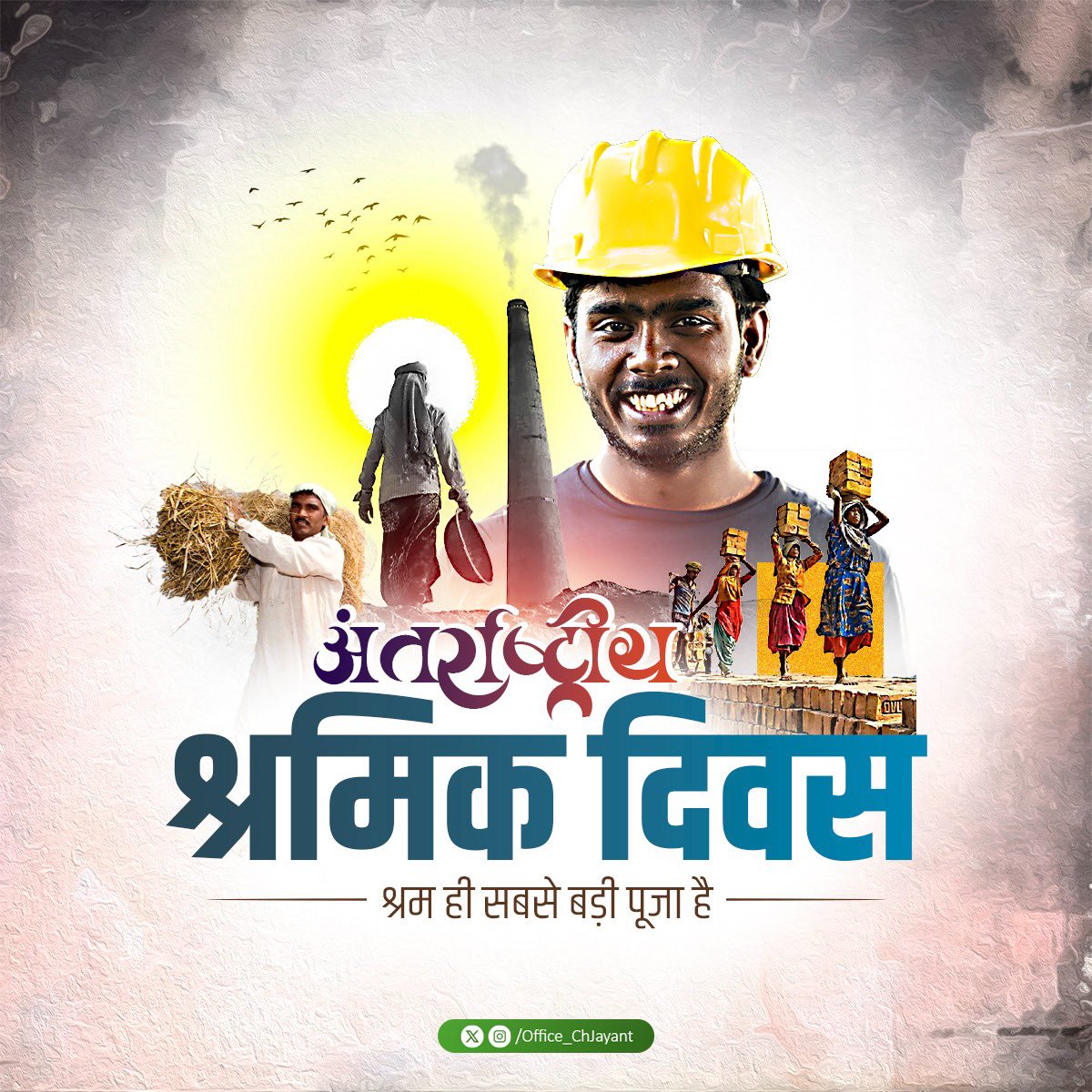 देश की प्रगति के आधार स्तंभ सभी श्रमिक भाई-बहनों को अंतर्राष्ट्रीय श्रमिक दिवस की हार्दिक शुभकामनाएं।

#LabourDay