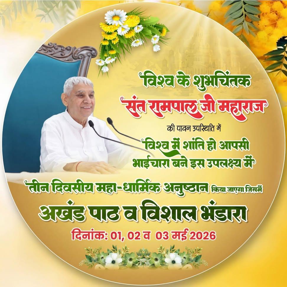 #विश्वशांतिकेलिए_सादरनिमंत्रण
आज संत रामपाल जी महाराज के ज्ञान का प्रभाव देखिए — करोड़ों भक्तों का जीवन स्वर्ग से कम नहीं रहा। परिवार में आनंद, समाज में भाईचारा और दिलों में सच्ची शांति।
# God morningfriday 
#सत_भक्ति_संदेश
