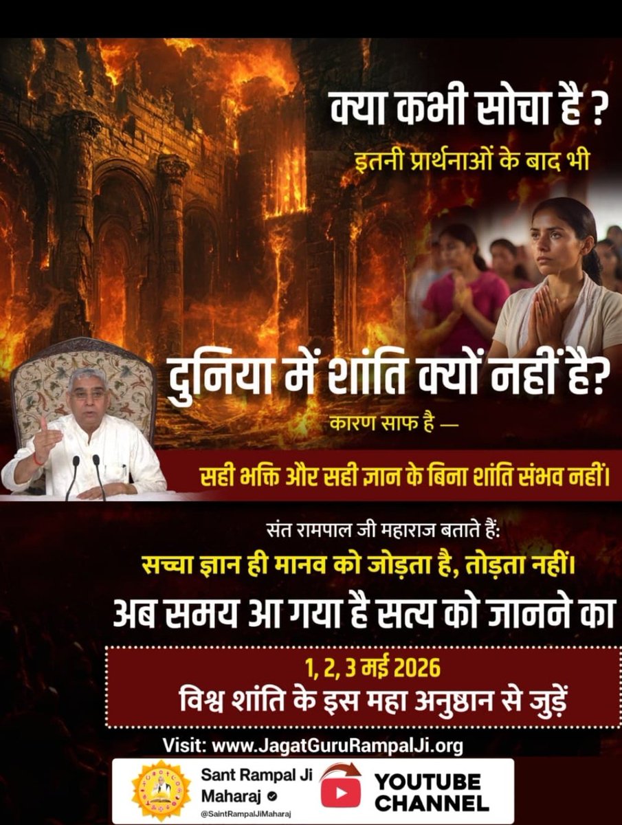 विश्व शांति के लिए हो रहा है महान धार्मिक अनुष्ठान !
Under the Guidance of Sant RampalJi
Come to join us on 1st to 3rd May at All Satlok Ashram of Saint Rampal Ji Maharaj
#WorldPeace_With_SantRampalJi

1 To 3May विश्वशांति अनुष्ठान