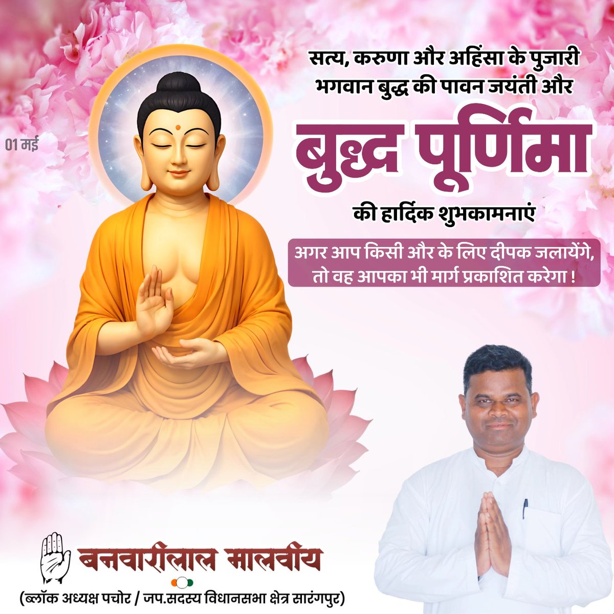 #बुद्ध पूर्णिमा के पावन अवसर पर आप सभी को हार्दिक शुभकामनाएँ।

भगवान बुद्ध का संदेश हमें शांति, संयम और संतुलन के साथ जीवन जीने और सन्मार्ग पर चलने की प्रेरणा देता है। 🙏🏼