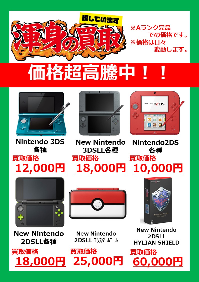 🔍ゲーム機本体 探しています🔎

🎮 ニンテンドー3DS
🎮 ニンテンドー3DSLL
🎮 ニンテンドー2DS　などなど

今、Nintendo 3DS/2DSの価格超高騰🔺中です💨

遊ばなくなって眠っているゲーム機がありましたら、#ワングー まで‼️
その他にも高価買取のソフト/ゲーム本体がありますので、ぜひチェックを😆