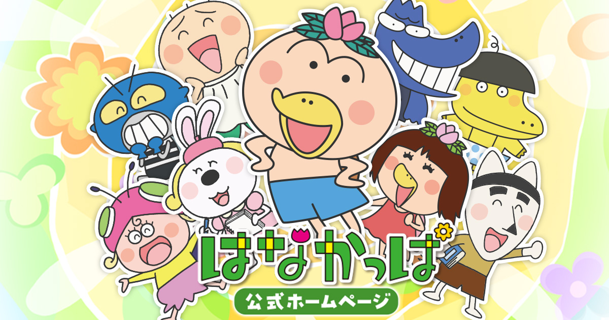 はなかっぱ XEBEC - はなかっぱ - 各話紹介