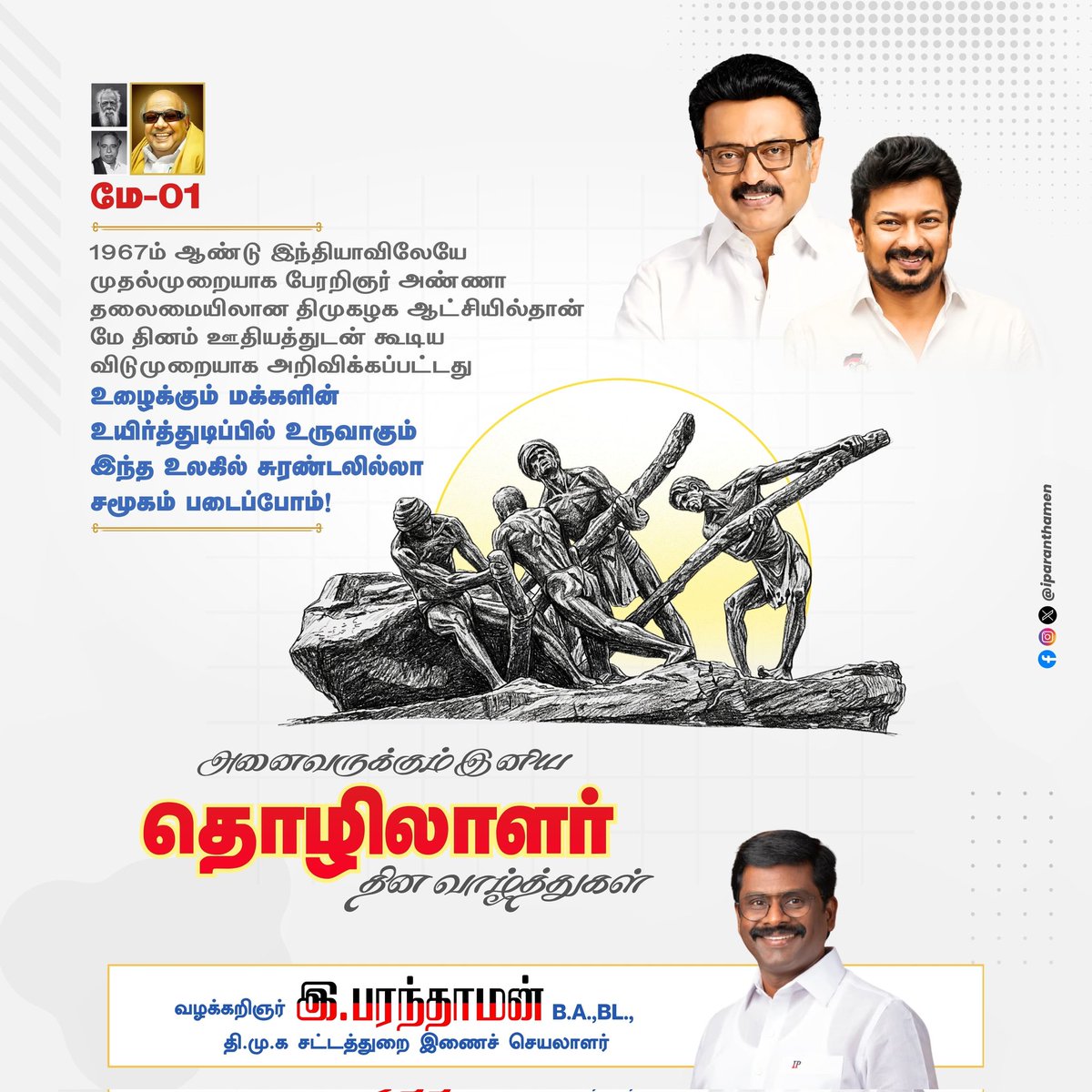 iparanthamen's tweet photo. அனைவருக்கும் இனிய தொழிலாளர் தின வாழ்த்துக்கள்.!
#InternationalWorkersDay

@mkstalin @Udhaystalin @Office_of_Udhay @arivalayam @DMKITwing @DMK_Chennai @DMK4TN @DMK_Updates @PEN_Offl https://t.co/kYmjTfvL3D