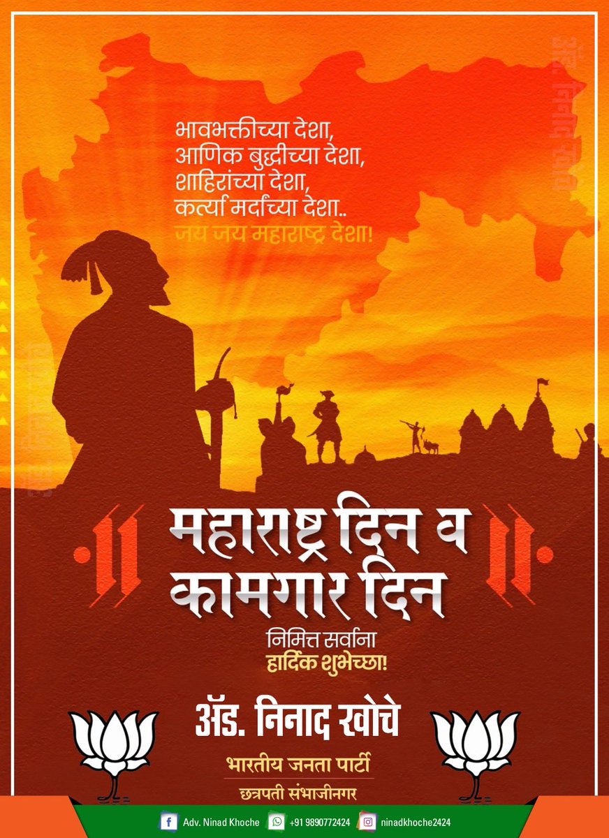NinadKhoche's tweet image. सह्याद्रीचा सिंह गर्जतो, शिवशंभू राजा, दरीदरीतून नाद गुंजला, महाराष्ट्र माझा! मराठी अस्मिता, संस्कृती आणि अभिमान जपणाऱ्या सर्वांना महाराष्ट्र दिनाच्या आणि कामगार दिनाच्या मनापासून शुभेच्छा… #MaharashtraDay #maharashtra #CMOMaharashtra #LabourDay