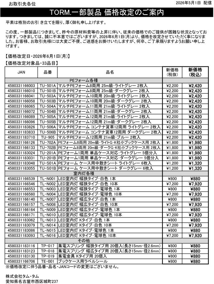 TORM.一部製品 価格改定のお知らせ】昨今の原材料費等の上昇に伴い