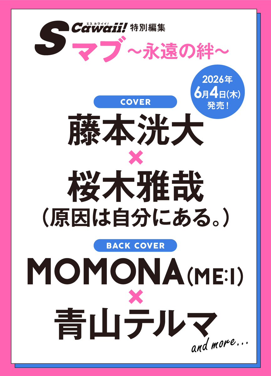S Cawaii!編集部 tweet media