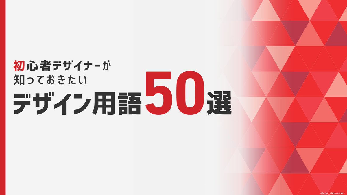 うめ｜図解・スライドデザイン tweet media