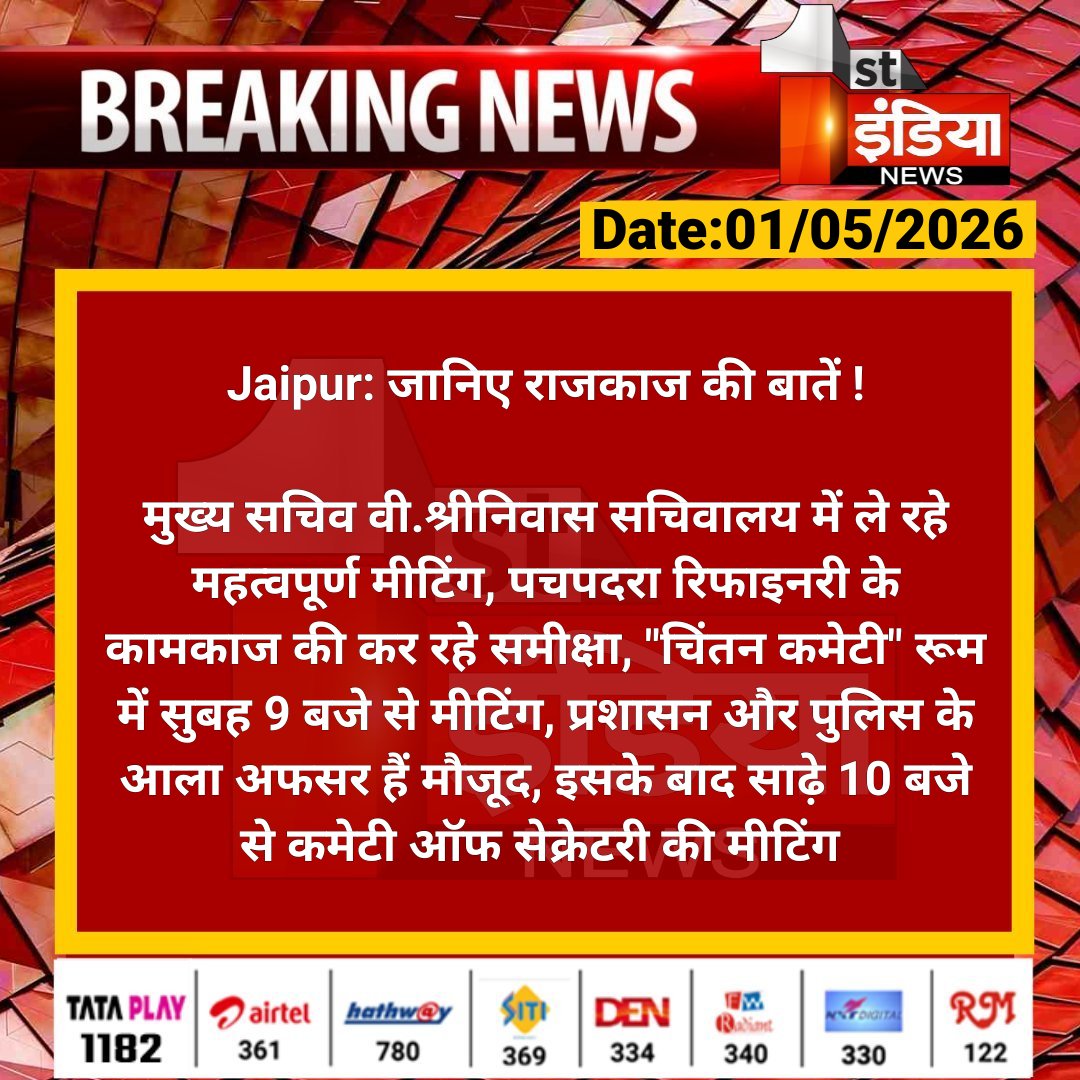 1stIndiaNews's tweet image. #Jaipur: जानिए राजकाज की बातें !

मुख्य सचिव वी.श्रीनिवास सचिवालय में ले रहे महत्वपूर्ण मीटिंग, पचपदरा रिफाइनरी के कामकाज की कर रहे समीक्षा...

#RajasthanWithFirstIndia @svoruganti1466 @RajGovOfficial @DcDmJaipur @jaipur_police