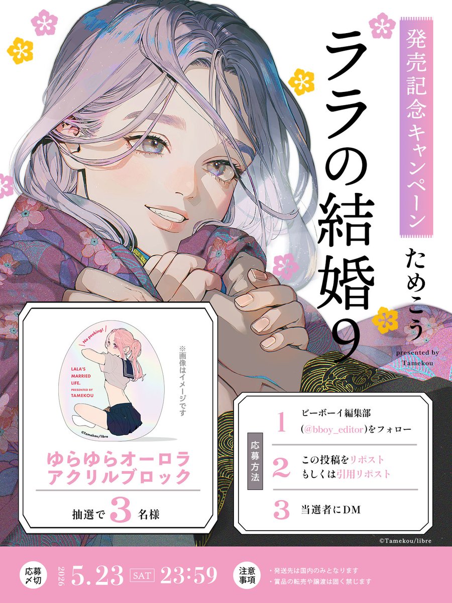 ✤••┈┈┈┈┈✤┈┈┈┈┈••✤
　　 　 ララの結婚９
      発売記念キャンペーン
     ✑ #ためこう（<a href="/tmku1/">ためこう🍑5/9ララの結婚❾発売＆コラボカフェ＆トークショー開催</a>）
✤••┈┈┈┈┈✤┈┈┈┈┈••✤

ゆらゆらオーロラアクリルブロックを
抽選で3名様にプレゼント🎁

1⃣<a href="/bboy_editor/">ビーボーイ編集部</a> をフォロー
2⃣この投稿をリポスト
3⃣ 当選者にのみDM

⏰