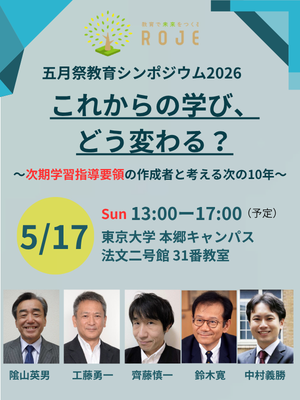 roje_mayfes's tweet photo. 登壇者決定！
次期学習指導要領をテーマに議論を繰り広げる5人の登壇者が決まりました✨
隂山英男：陰山ラボ代表
工藤勇一：教育アドバイザー
齊藤慎一：杉並区立高井戸第三小学校 副校長
鈴木寛：東京大学公共政策大学院教授・慶應義塾大学SFC特任 教授
中村義勝：文部科学省初等中等教育局教育課程課 https://t.co/pRy2q55qm7