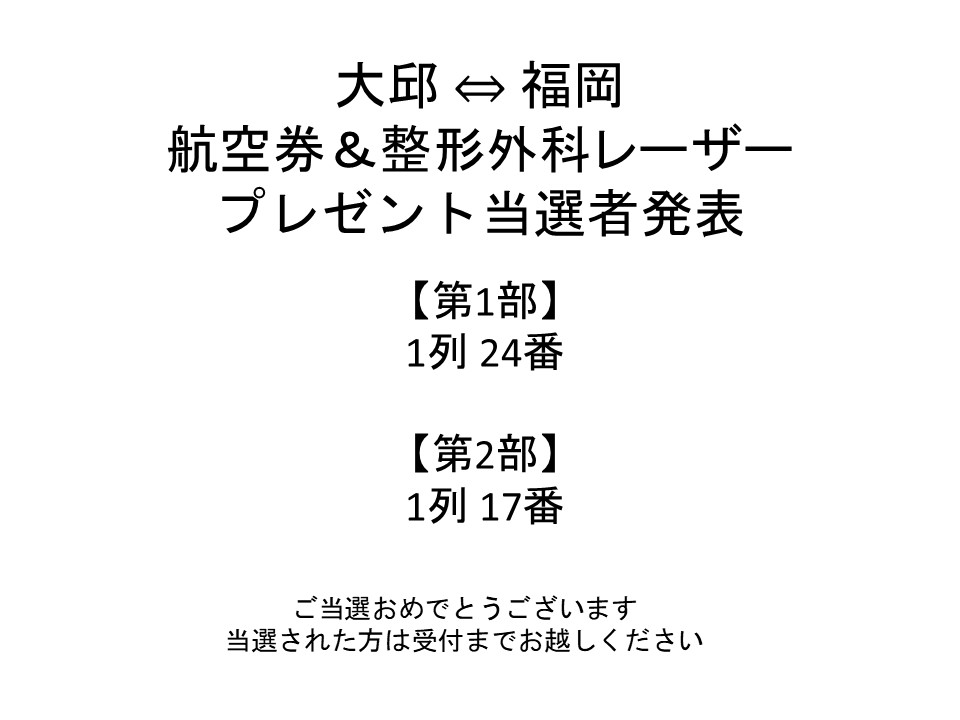 YURIDreamStage's tweet photo. 皆さま

当日はご来場いただきありがとうございました。

T-way航空券＆整形外科レーザープレゼント💗

当選者発表を当日会場で貼り出ししておりましたが、
こちらからも再度ご案内させていただきます。ご確認お願いします。

2部の当選者の方はXのメッセージでも構いませんのでご連絡下さいませ。

観るだけで終わらないライブ🎤🎤

次は韓国で楽しんでください～💗

#tway #大邱 #航空券プレゼント