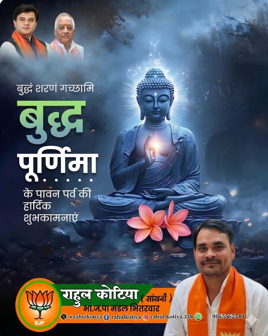 rahulkotiya's tweet photo. ।। बुद्धं शरणं ��च्छामि ।।

आप सभी को ‘बुद्ध पूर्णिमा’ की हार्दिक बधाई एवं शुभकामनाएं।

आइए, हम सभी भगवान बुद्ध के अमूल्य उपदेशों को अपने जीवन में आत्मसात करते हुए सत्य, अहिंसा, करुणा एवं शांति के मार्ग पर अग्रसर रहने का संकल्प लें।

 @BJP4MP @MPBJYM @JM_Scindia @MohanSinghGwl https://t.co/j3YdNI7O8E