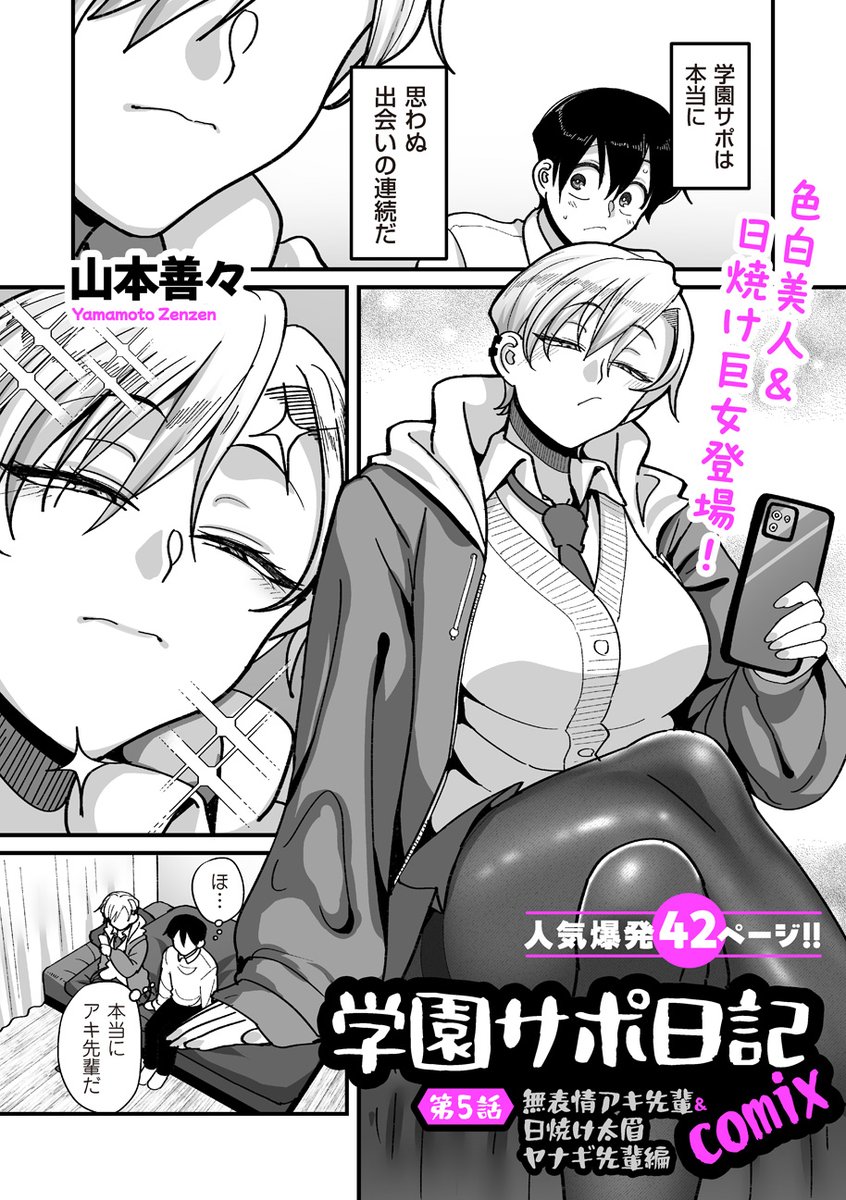 5/1発売のクリベロンDUMA Vol.84に学園サポ日記コミカライズ5話が載っております!
無表情アキ先輩&日焼けボーイッシュヤナギ先輩回です!
これから単行本作業!!

単話:https://t.co/wiyfoWnmtM
雑誌:https://t.co/DKYX7Daqou 